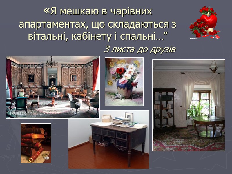 «Я мешкаю в чарівних апартаментах, що складаються з вітальні, кабінету і спальні…”  